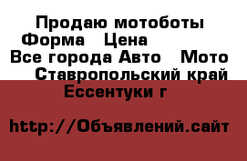 Продаю мотоботы Форма › Цена ­ 10 000 - Все города Авто » Мото   . Ставропольский край,Ессентуки г.